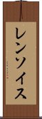 レンソイス Scroll