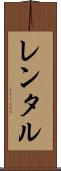 レンタル Scroll