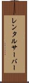 レンタルサーバー Scroll