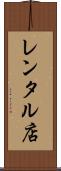 レンタル店 Scroll