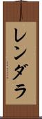 レンダラ Scroll