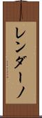 レンダーノ Scroll