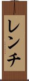 レンチ Scroll