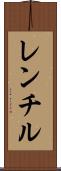 レンチル Scroll