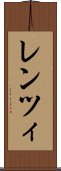 レンツィ Scroll