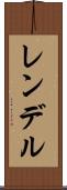 レンデル Scroll
