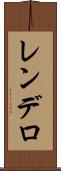 レンデロ Scroll