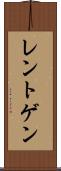 レントゲン Scroll
