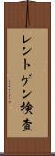 レントゲン検査 Scroll