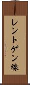 レントゲン線 Scroll
