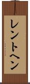 レントヘン Scroll