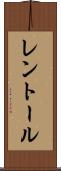 レントール Scroll