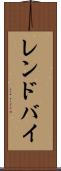 レンドバイ Scroll