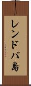 レンドバ島 Scroll