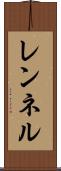 レンネル Scroll