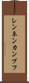 レンネンカンプフ Scroll
