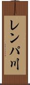 レンパ川 Scroll