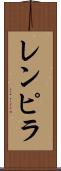 レンピラ Scroll
