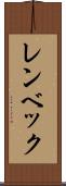 レンベック Scroll