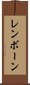 レンボーン Scroll