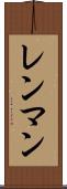 レンマン Scroll