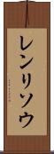 レンリソウ Scroll