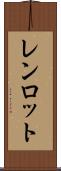 レンロット Scroll