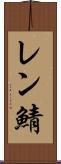 レン鯖 Scroll