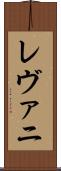 レヴァニ Scroll