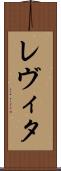 レヴィタ Scroll