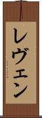レヴェン Scroll