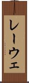 レーウェ Scroll