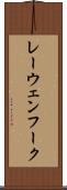 レーウェンフーク Scroll