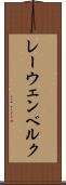 レーウェンベルク Scroll