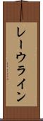 レーウライン Scroll
