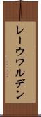 レーウワルデン Scroll