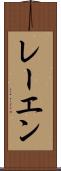 レーエン Scroll