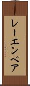 レーエンベア Scroll