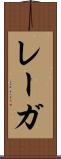 レーガ Scroll