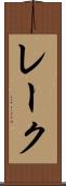 レーク Scroll