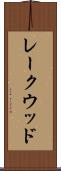 レークウッド Scroll