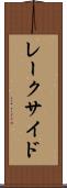 レークサイド Scroll