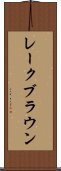 レークブラウン Scroll