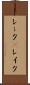 レーク(P) Scroll