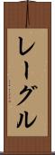 レーグル Scroll