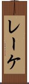 レーケ Scroll
