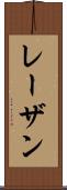 レーザン Scroll