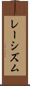 レーシズム Scroll