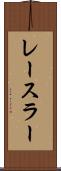 レースラー Scroll