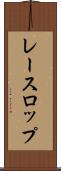 レースロップ Scroll